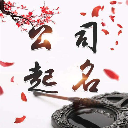 奉贤公司起名_找田馥连起名